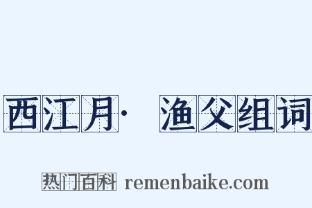 西江月·渔父组词是什么意思的图片